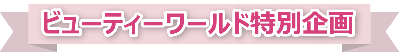ビューティーワールド特別企画