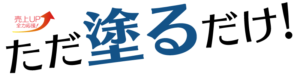 ただ塗るだけ！