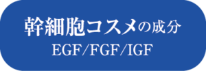 幹細胞コスメの成分