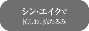 シン・エイクで抗しわ、抗たるみ