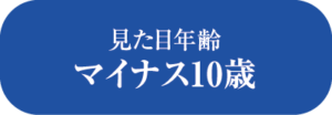 見た目年齢マイナス10歳