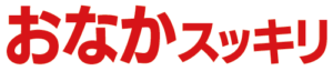 お腹スッキリ