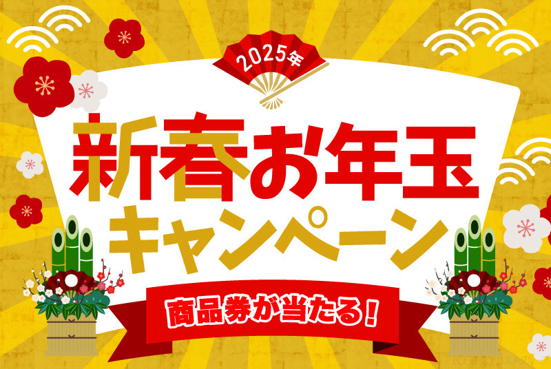 新春お年玉キャンペーン｜ECGエステコスメグループ