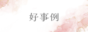好事例
