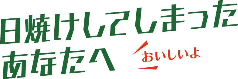 日焼けしてしまった、あなたへ