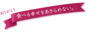 食べる幸せをあきらめない