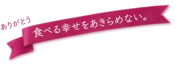 食べる幸せをあきらめない