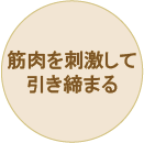 筋肉を刺激して引き締まる