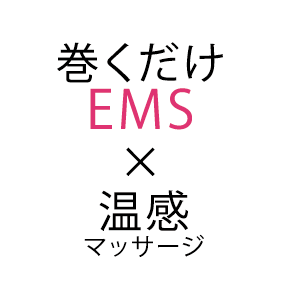 巻くだけでEMS × 温感マッサージ
